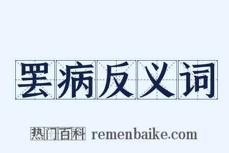 罢病反义词是什么意思的图片